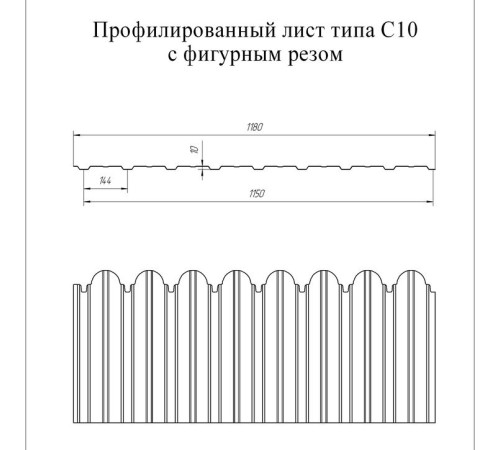 Профнастил фигурный С10 - 0,45 Окрас - Б, Drap с пленкой RAL 9005 черный.