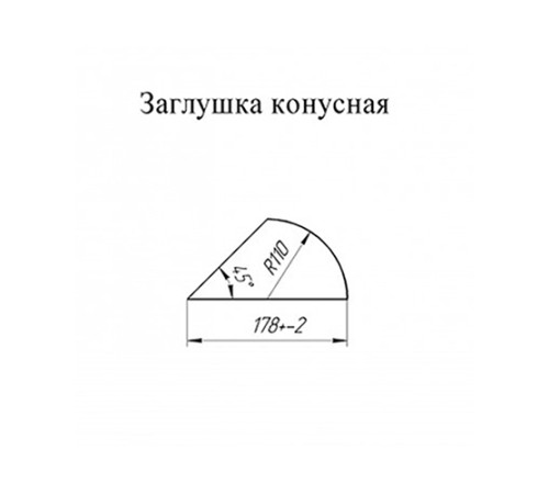 Заглушка конька круглого конусная PURMAN-Tourmalin-0.5